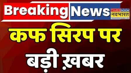 Breaking News | Cough Syrup Update | Health Minister:कफ सिरप पर बड़ी ख़बर | Hindi News | #medicine