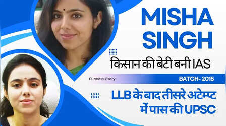 LLB के बाद शुरू की UPSC की तैयारी, तीसरे अटेम्प्ट में IAS बन गाड़ा झंडा