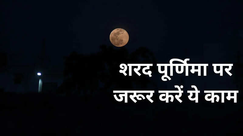 शरद पूर्णिमा पर जरूर करें ये काम (Pic Credit-Canva)