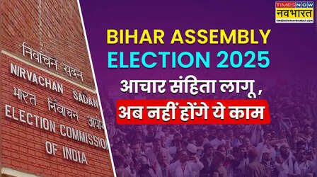 Bihar Vidhan Sabha Chunav 2025: आज से ही लग गई आचार संहिता, जानें किन कामों पर लगी रोक