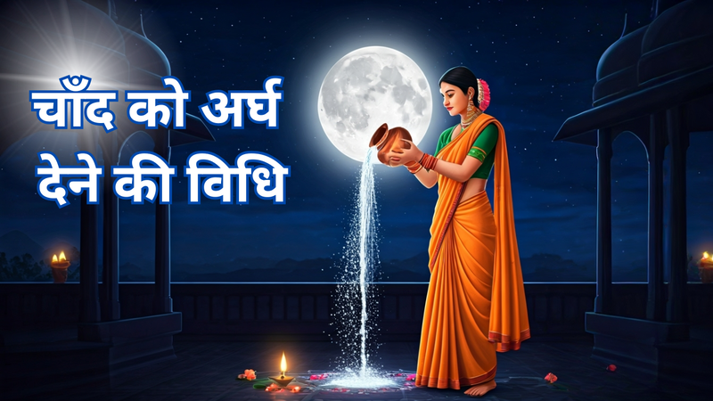चाँद को अर्घ देने की विधि (AI Generated)