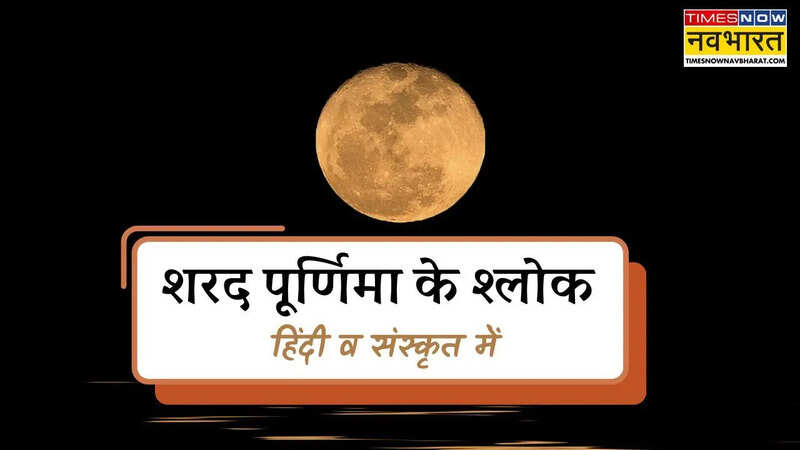 शरद पूर्णिमा के श्लोक (Pic Credit-Canva)