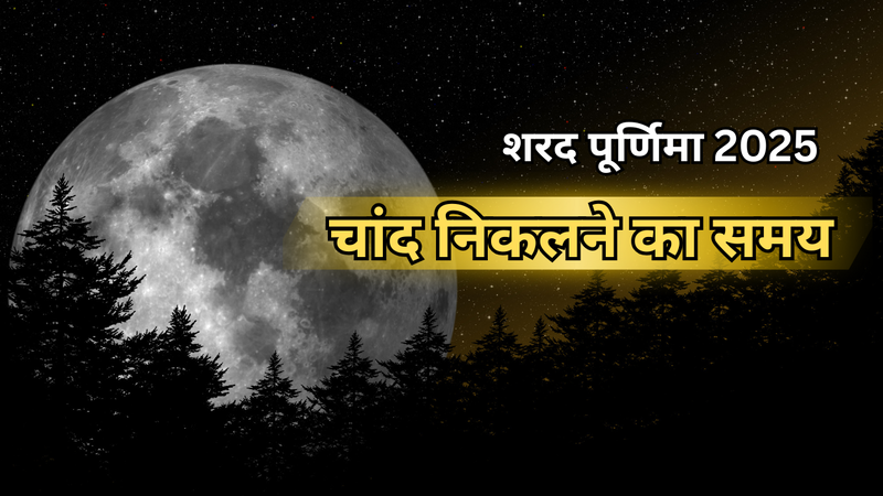 शरद पूर्णिमा 2025 चांद निकलने का समय (pic credit: canva)