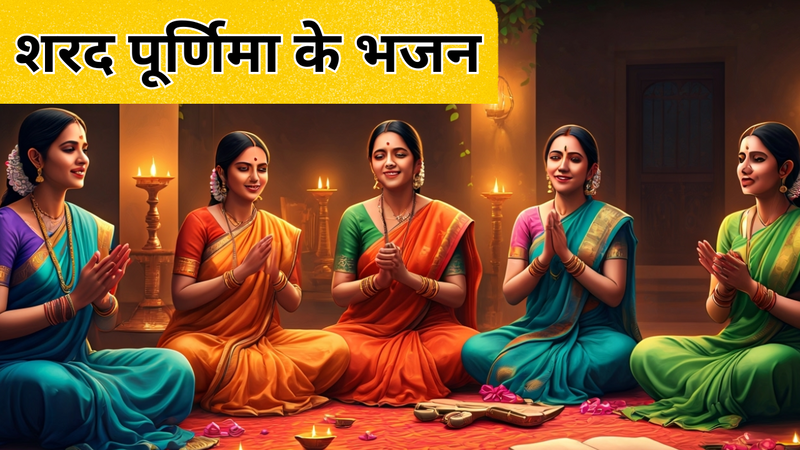 शरद पूर्णिमा के भजन (AI Generated)