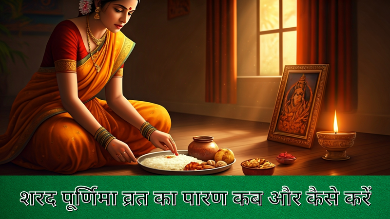 शरद पूर्णिमा व्रत का पारण कब और कैसे करें (AI Generated)