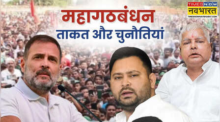 बिहार विधानसभा चुनाव 2025: क्या है महागठबंधन की ताकत और चुनौतियां, जमीन पर कितना असर छोड़ पाएगी तेजस्वी-राहुल की जोड़ी?