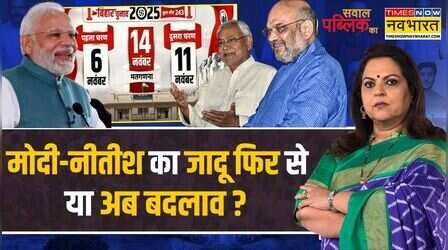 Sawal Public Ka: या तो 150 पार नहीं तो 10 के नीचे..ऐसा क्यों ? | Bihar Election 2025 Date Announced