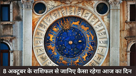Aaj Ka Rashifal: इन 4 राशियों के लिए गोल्डन डे साबित होगा आज का दिन, 8 अक्टूबर के राशिफल से जानें अपनी प्रोफेशनल और पर्सनल लाइफ का हाल