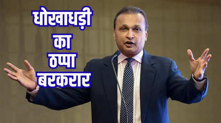 अनिल अंबानी को झटका, नहीं मिली राहत, हाईकोर्ट ने SBI के फैसले को सही माना