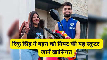 ​एशिया कप के हीरो रिंकू सिंह ने बहन को गिफ्ट की यह इलेक्ट्रिक स्कूटर, जानें कीमत और फीचर्स​