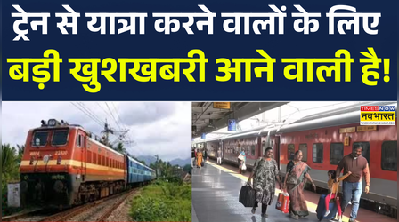अब यात्रियों को टिकट कैंसिलेशन चार्ज से मिलेगा छुटकारा!