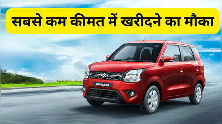 WagonR का बड़ा प्राइस ड्रॉप: प्री-दिवाली ऑफर में 80,000 रुपये तक घटी कीमत
