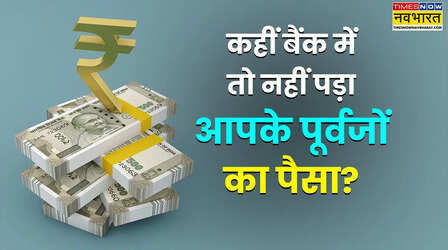Explainer: बैंकों में पड़ा है ₹1.84 लाख करोड़ का अनक्लेम्ड मनी, यहां जानें क्लेम करने का स्टेप-बाय-स्टेप प्रॉसेस