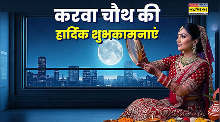 Karwa Chauth Shayari in Hindi (करवा चौथ शायरी) 2025: पुराना तरीका छोड़ पार्टनर को ऐसे करें विश, यहां पढ़ें करवा चौथ की रोमांटिक शायरी