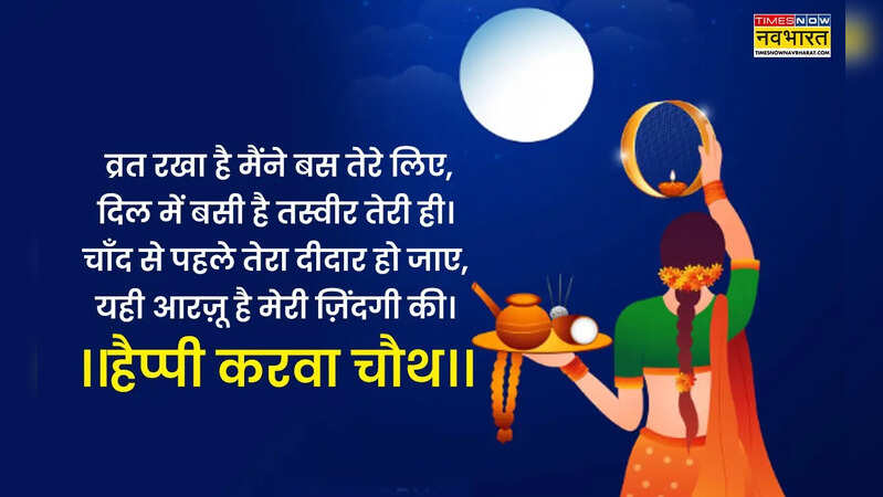 karwa chauth wishes