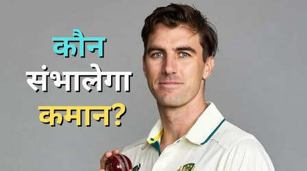 Ashes 2025-26: पैट कमिंस नहीं तो कौन करेगा एशेज में ऑस्ट्रेलियाई टीम की कप्तानी? हो गया खुलासा