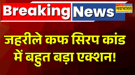 जहरीले कफ सिरप कांड में बड़ा एक्शन, SIT ने कफ सिरप कंपनी के मालिक को दबोचा!