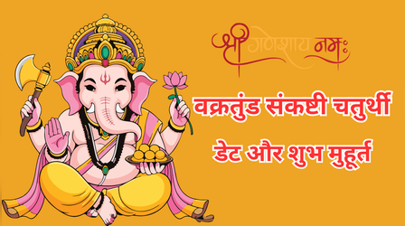 Vakratunda Sankashti Chaturthi 2025: आज ​​वक्रतुंड संकष्टी चतुर्थी है? जानें, कितने बजे होगी गणपति की पूजा