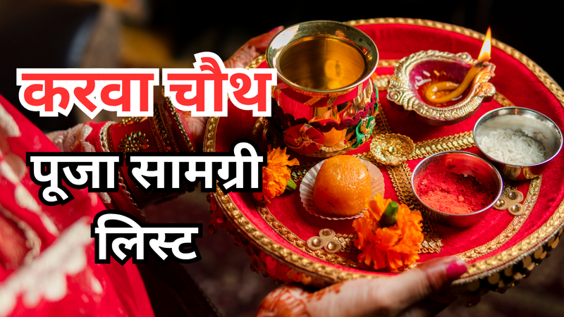 करवा चौथ पूजा में क्या क्या सामग्री लगती है? (pic credit: canva)