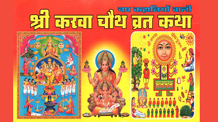 Karva Chauth ki Kahani: करवा चौथ व्रत कथा हिंदी में लिखित, पढ़ें साहूकार और उनके 8 बच्चों की कहानी यहां