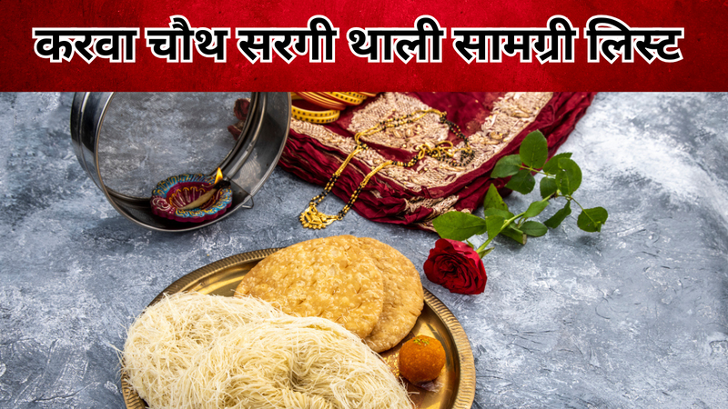 करवा चौथ सरगी की थाली सामग्री लिस्ट (pic credit: canva)