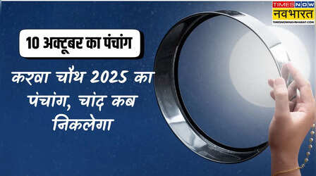 10 अक्टूबर 2025 का पंचांग, करवा चौथ 2025 का पंचांग, आज 10 तारीख को क्या है? आज चांद कितने बजे निकलेगा