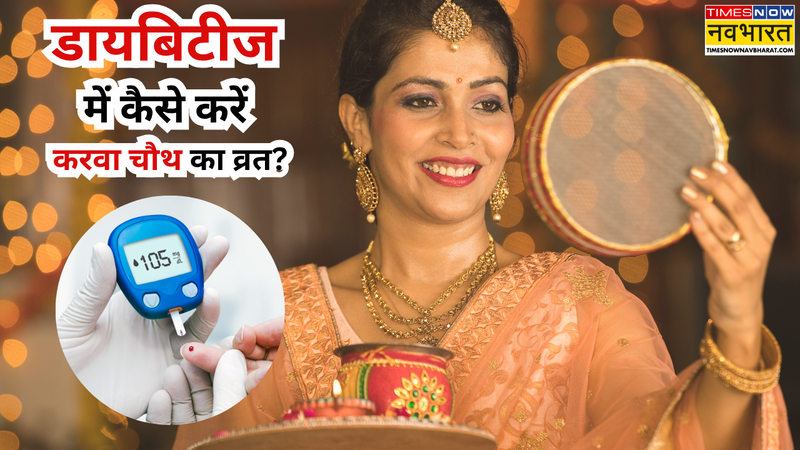 डायबिटीज में कैसे रखें करवा चौथ का व्रत?