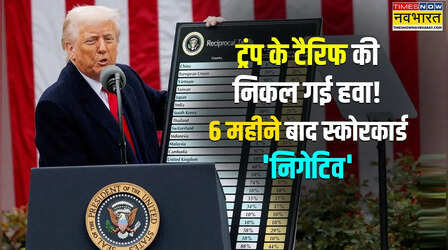 ट्रंप के टैरिफ के 6 माह पूरे, अपने मकसद में कितना सफल हुए अमेरिकी राष्ट्रपति?