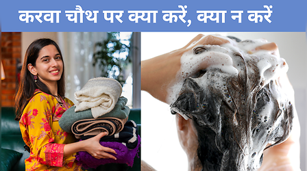 क्या करवा चौथ के दिन बाल धो सकते हैं, क्या कपड़े धो सकते हैं? करवा चौथ के दिन सो सकते हैं? जानें करवा चौथ के सभी नियम