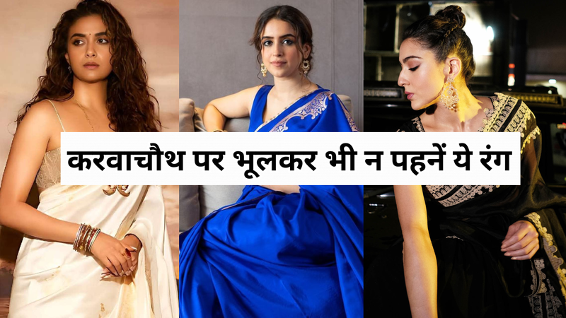 which colour should not wear on karwa chauth