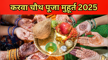 Karwa Chauth Puja Muhurat 2025: आज कितने बजे होगी करवा चौथ की पूजा? यहां से नोट करें 10 अक्टूबर 2025 करवा चौथ पूजा मुहूर्त