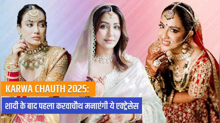 शादी के बाद पहला करवाचौथ मनाएंगी TV की ये हसीनाएं, पति की लंबी उम्र के लिए दिनभर रहेंगी भूखी-प्यासी
