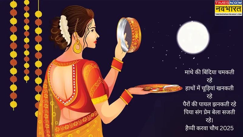 करवा चौथ विशेज