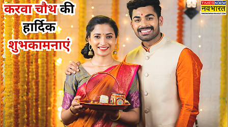 Karva Chauth 2025 Ki Shubhkamnaye (करवा चौथ की शुभकामनाएं) : करवा चौथ पर शायरी में भेजें अपने दिल की बात, यहां पढ़ें करवा चौथ के शुभकामना संदेश