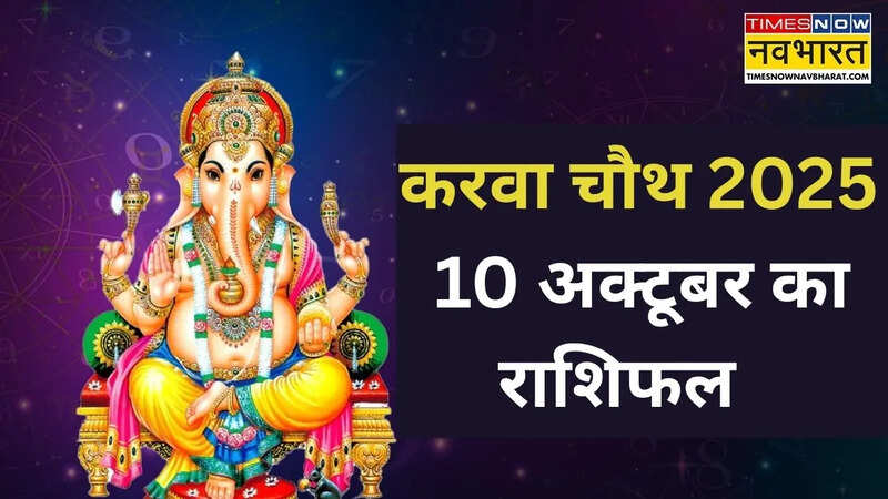 10 अक्टूबर 2025 का राशिफल