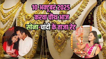 सोने का भाव आज का 10 अक्टूबर 2025: गिरे सोने के रेट, चांदी ने मचाया गदर, जानें 24K, 23K, 22K, 18K, 14K सोने के दाम