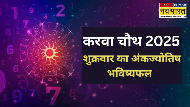 10 अक्टूबर 2025 शुक्रवार का अंकज्योतिष भविष्यफल 