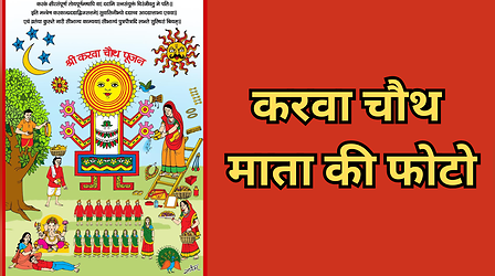 Karwa Mata Ki Photo: करवा चौथ माता फोटो, करवा चौथ पोस्टर, पूजा से पहले सेव करें करवा माता की फोटो एचडी में