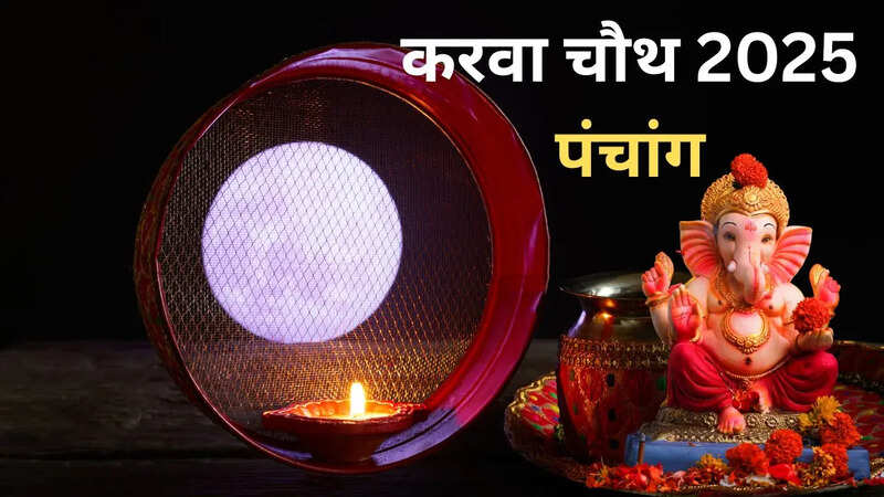 10 अक्टूबर 2025 शुक्रवार का करवाचौथ का पंचांग