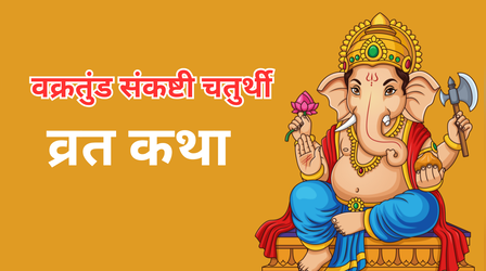 Vakratunda Sankashti Chaturthi Vrat Katha: वक्रतुंड संकष्टी चतुर्थी व्रत कथा, पढ़ें अगस्त्य मुनि के समुद्र पीने की कहानी