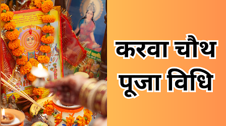 Karwa Chauth Puja Vidhi In Hindi: करवा चौथ की पूजा कैसे करते हैं, यहां देखें करवा चौथ पूजा की पूरी विधि स्टेप बाय स्टेप
