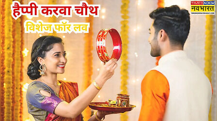 Karva Chauth 2025 Wishes In Hindi: तुम्हारे बिना मेरी जिन्दगी अधूरी है... करवा चौथ पर अपने पार्टनर को भेजें ये प्यार भरे मैसेज, मजबूत हो जाएगी रिश्ते की डोर