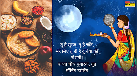 Good Morning Happy Karwa Chauth: करवा चौथ पर अपनी सहेलियों को ऐसे कहें गुड मॉर्निंग, सदा बना रहेगा सहुाग, दिव्य तस्वीरों शुभकामनाएं के साथ करें दिन की शुरुआत