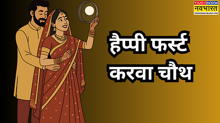 Happy first karwa chauth wishes: बना रहे सात जन्मों का साथ, बार-बार मनाएं आप करवा चौथ का त्योहार - देखें पहले करवा चौथ की शुभकामनाएं, विशेज, बधाई संदेश