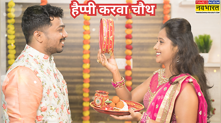 Happy karwa Chauth to Husband : व्रत रखा है तेरे नाम का... करवा चौथ पर पति को भेजें ये प्यार भरे मैसेज, देखें हसबैंड के लिए करवा चौथ के शुभकामना संदेश