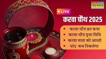 करवा चौथ व्रत कथा लिखित में, करवा चौथ की आरती, चंद्रदेव की आरती, गणेश जी की आरती यहां देखें