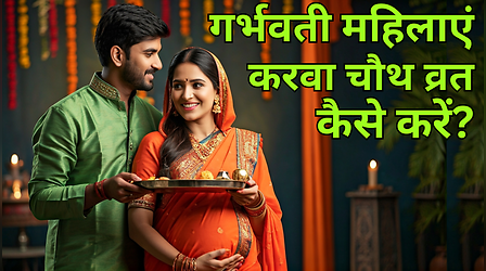 करवा चौथ पर प्रेग्नेंट महिलाएं कैसे करें व्रत? किन बातों का रखें ध्यान, डॉक्टर्स से जानिए क्या है उवपास का सुरक्षित तरीका