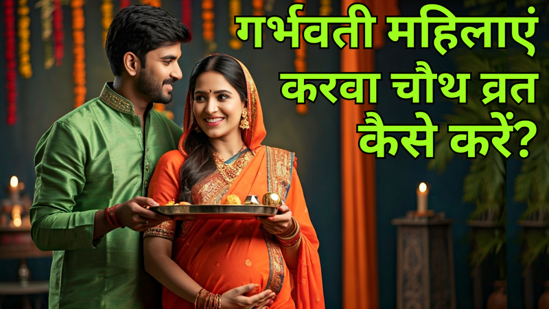 प्रेग्नेंसी में करवा चौथ व्रत कैसे रखें