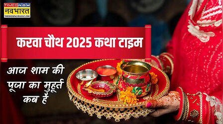 Karwa Chauth Evening Puja Time Today 2025: करवा चौथ 2025 पर शाम की पूजा कितने बजे तक होगी? देखें कथा पढ़ने और थाली फिराने का मुहूर्त टाइम