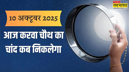 करवाचौथ 2025 का चांद कब निकलेगा, खुलकर देगा दर्शन या बादल देंगे ढक- देखें चांद कब आएगा 10 अक्टूबर 2025 को